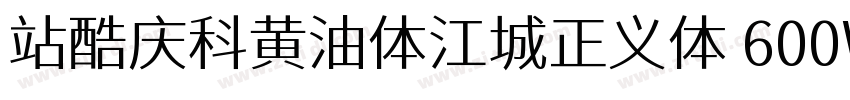 站酷庆科黄油体江城正义体 600W字体转换